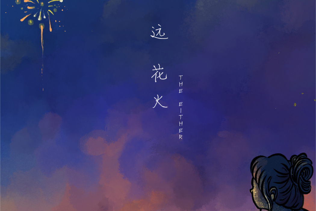 遠花火 遠花火