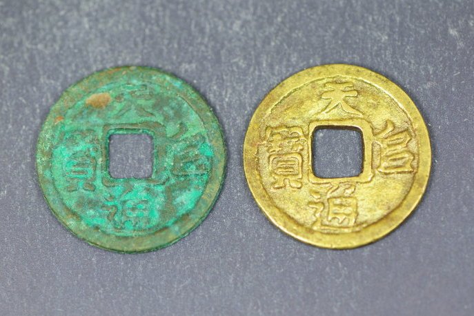 天阜通寶 天阜通寶
