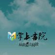 掌上書院 掌上書院
