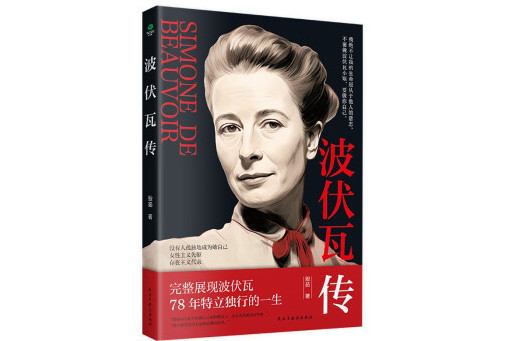 波伏瓦傳(2024年民主與建設出版社出版的圖書) 波伏瓦傳(2024年民主與建設出版社出版的圖書)