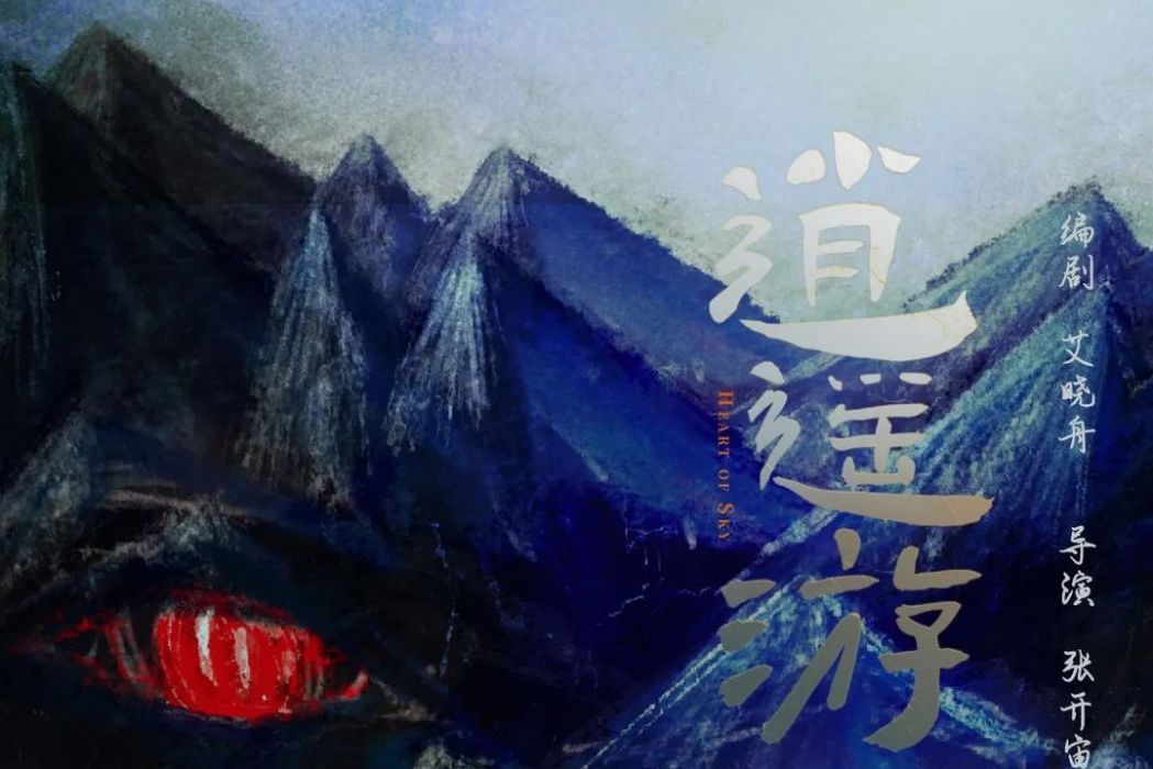 逍遙遊(正午陽光出品電視劇) 逍遙遊(正午陽光出品電視劇)
