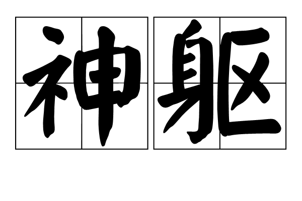 神軀 神軀