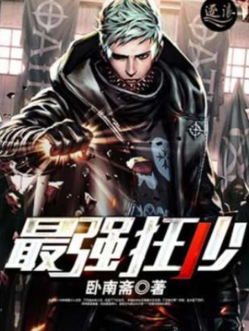 最強狂少(臥南齋著網路小說) 最強狂少(臥南齋著網路小說)