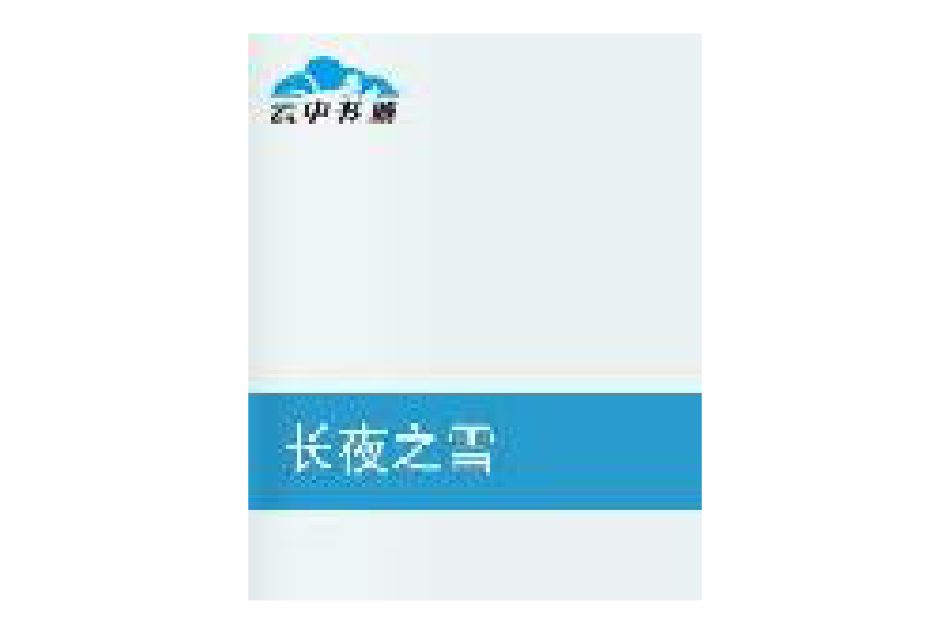 長夜之雪