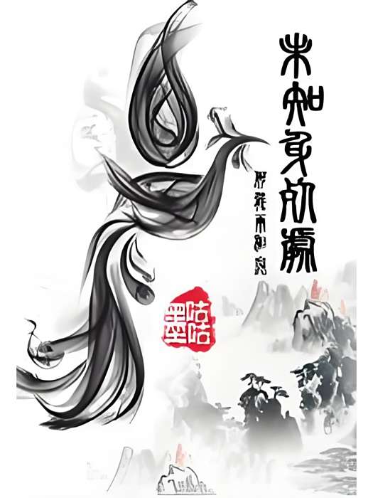 未知身死處