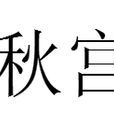 秋宮 秋宮