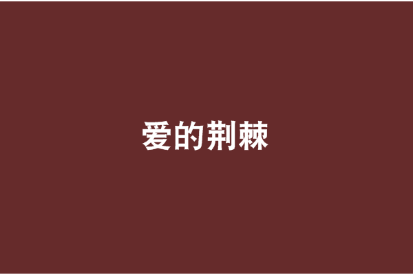 愛的荊棘 愛的荊棘