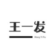 王一發