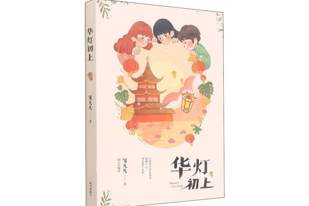 華燈初上(2021年明天出版社出版的圖書) 華燈初上(2021年明天出版社出版的圖書)