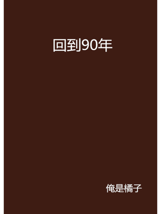 回到90年 回到90年