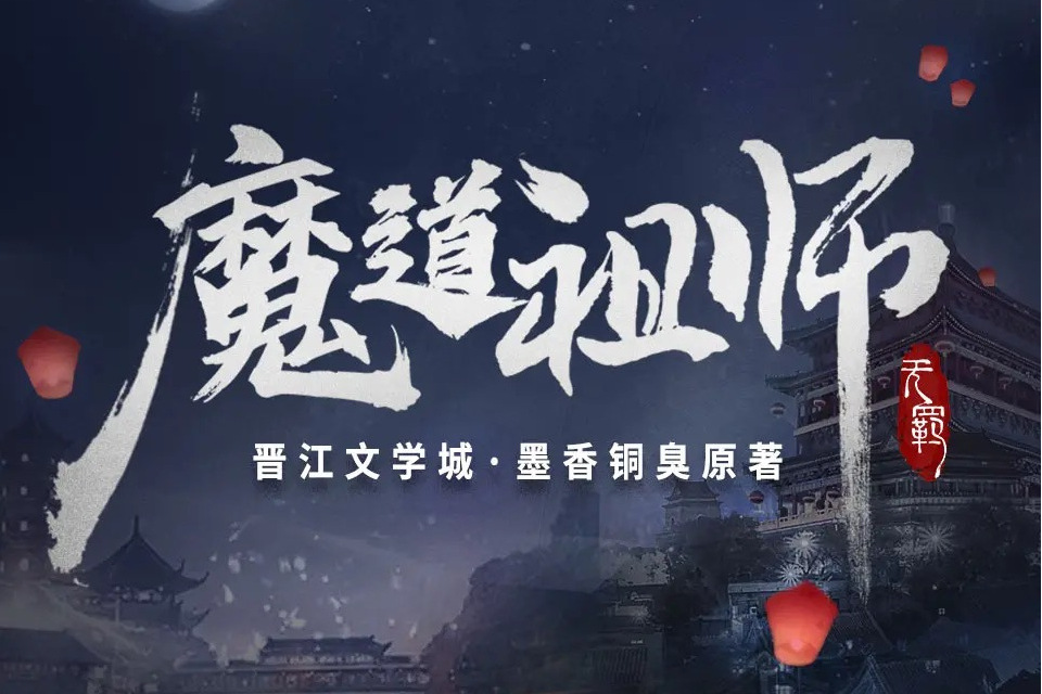 魔道祖師(魔道祖師同名有聲書) 魔道祖師(魔道祖師同名有聲書)