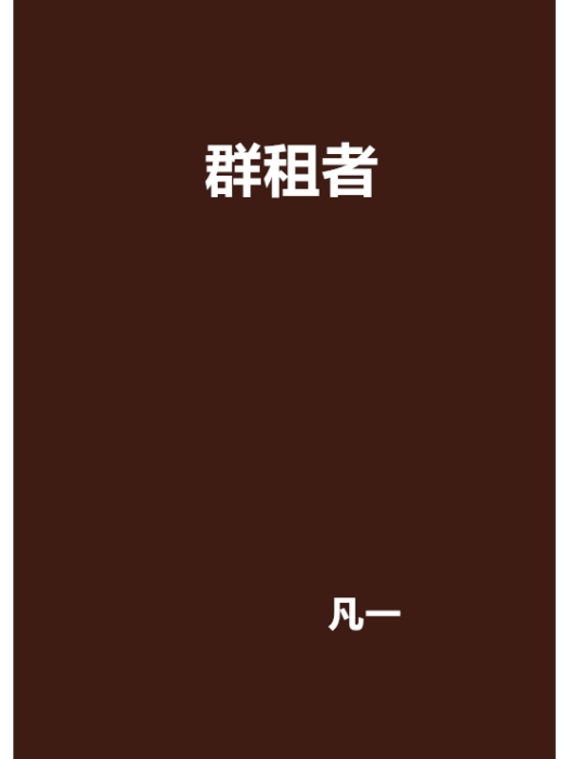 群租者 群租者