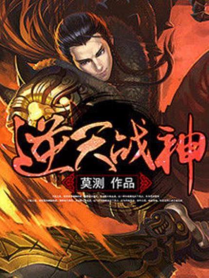逆天戰神(莫測所著小說) 逆天戰神(莫測所著小說)
