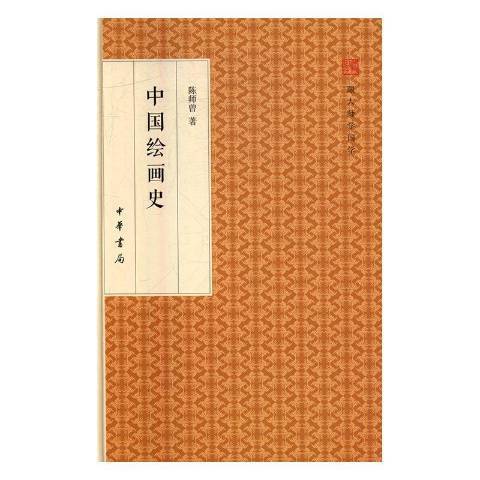 中國繪畫史(2016年中華書局出版的圖書) 中國繪畫史(2016年中華書局出版的圖書)