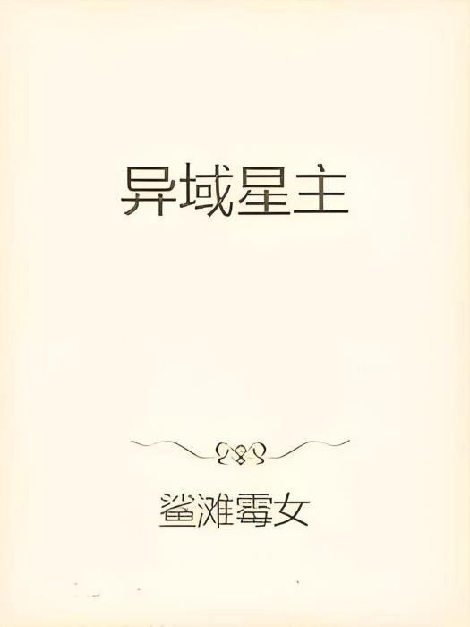 異域星主 異域星主