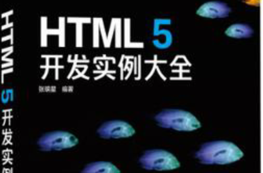 HTML 5開發實例大全