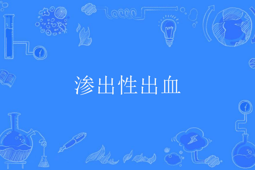 滲出性出血 滲出性出血