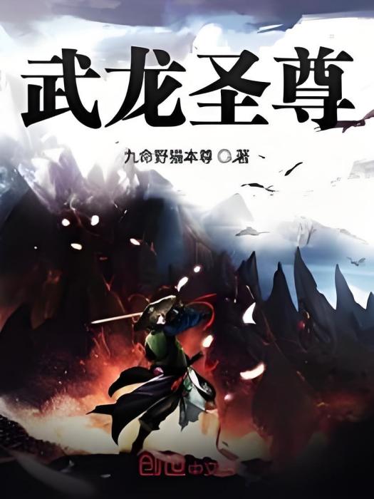 武龍聖尊