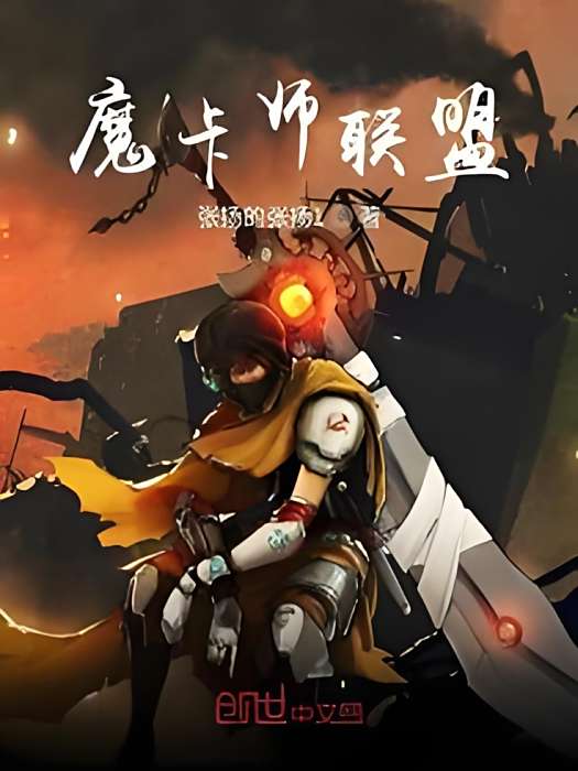 魔卡師聯盟 魔卡師聯盟