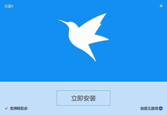 迅雷9 迅雷9