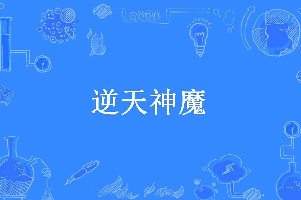逆天神魔(雷禪大神所著小說) 逆天神魔(雷禪大神所著小說)