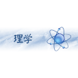理學類專業(理學類) 理學類專業(理學類)
