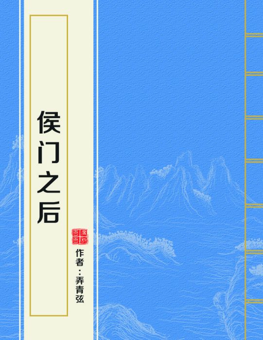 侯門之後 侯門之後