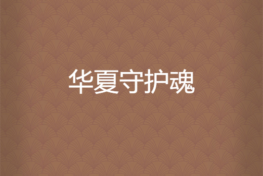 華夏守護魂 華夏守護魂