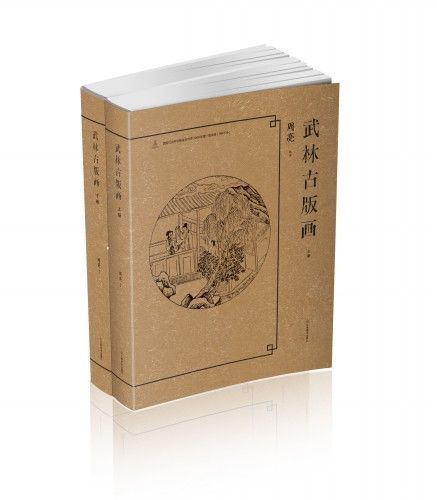 武林古版畫 武林古版畫