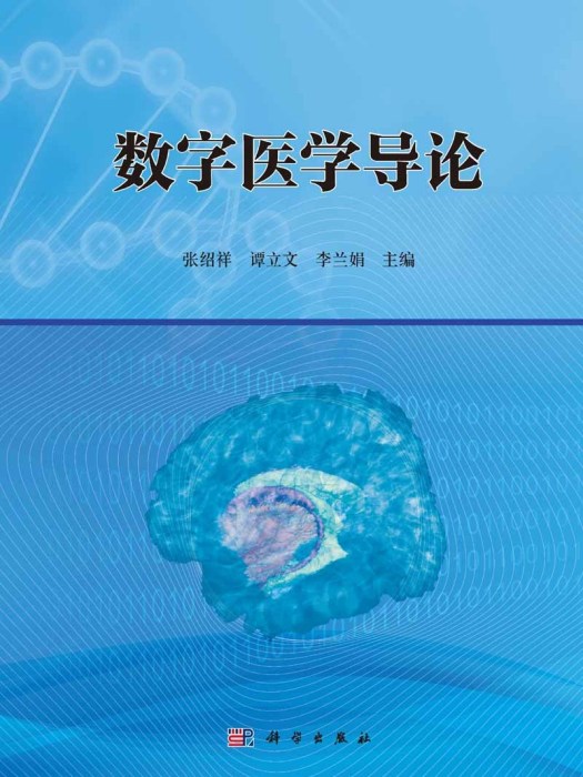數字醫學導論 數字醫學導論