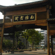寧波南塘老街(南塘老街)