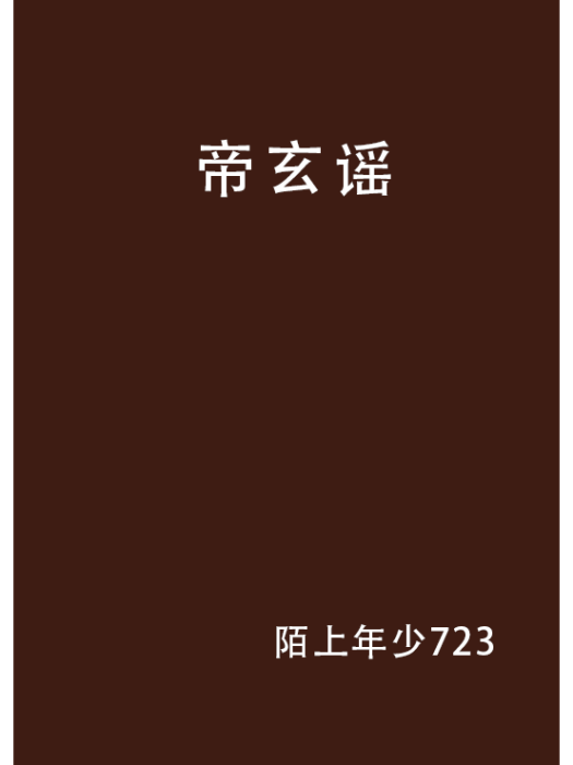 帝玄謠 帝玄謠