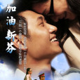 加油新芬
