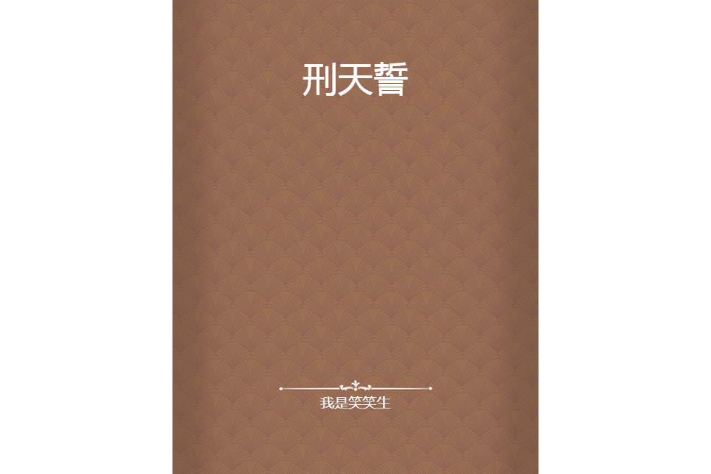 刑天誓