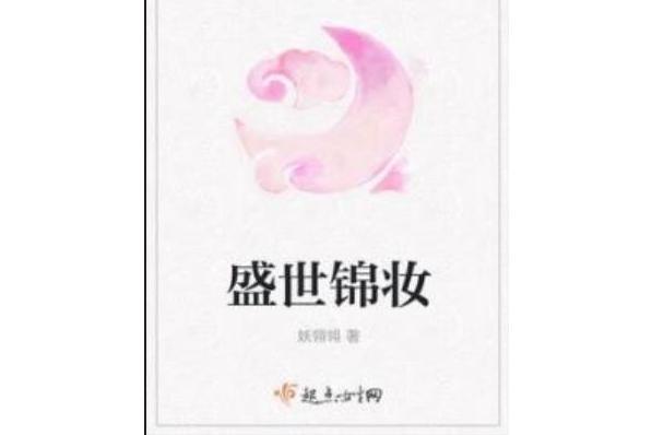 盛世錦妝 盛世錦妝