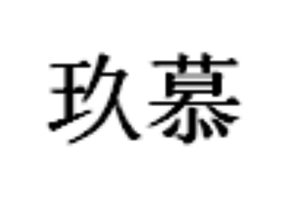 玖慕(品牌) 玖慕(品牌)