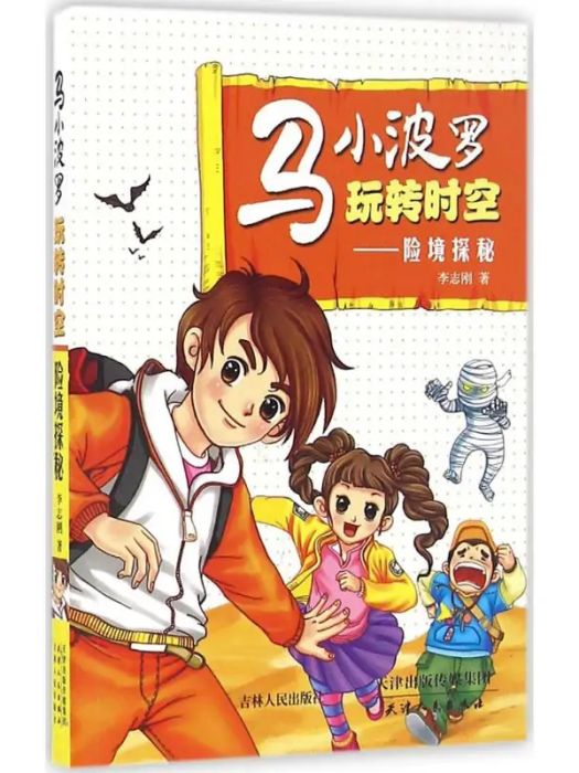 險境探秘(2016年天津人民出版社出版的圖書) 險境探秘(2016年天津人民出版社出版的圖書)