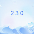 230(網路流行語中表達愛意的數字組合)