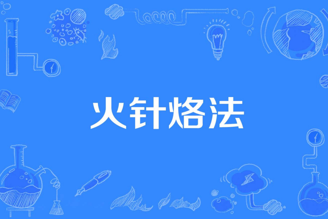 火針烙法 火針烙法