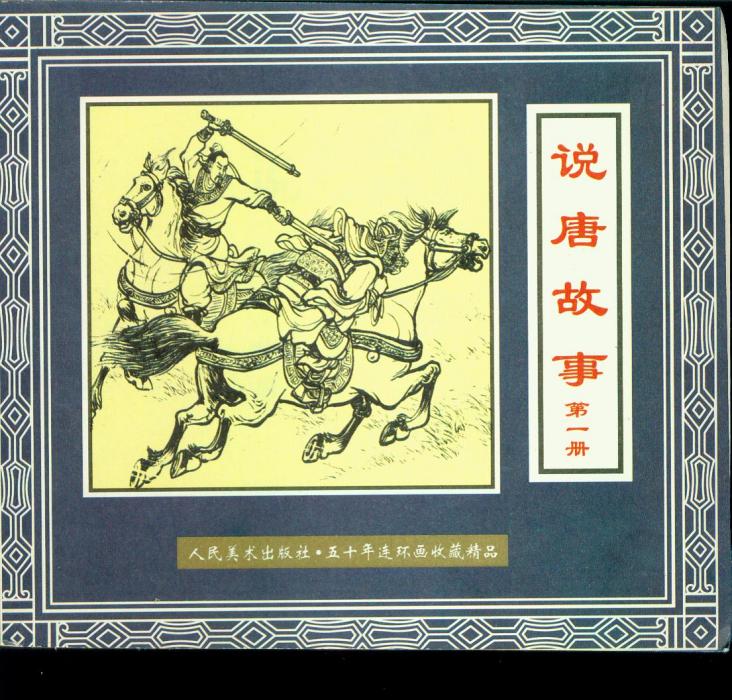 說唐故事 說唐故事