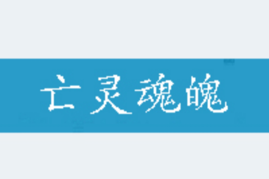 亡靈魂魄 亡靈魂魄