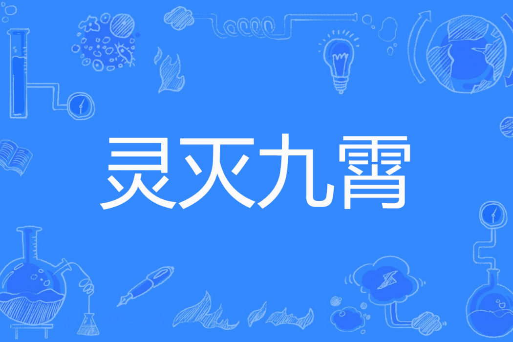 靈滅九霄 靈滅九霄