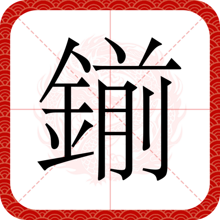鎆 鎆