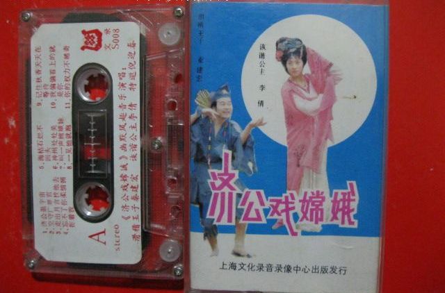濟公戲嫦娥 濟公戲嫦娥