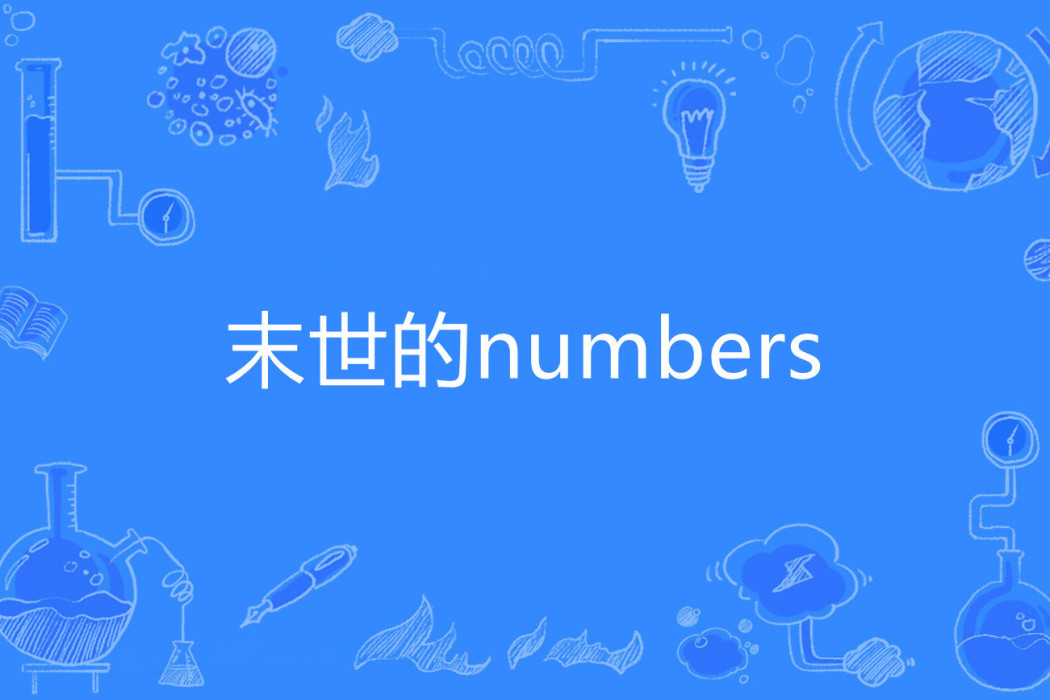 末世的numbers(飛鳥著網路小說) 末世的numbers(飛鳥著網路小說)