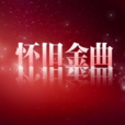 懷舊金曲 懷舊金曲