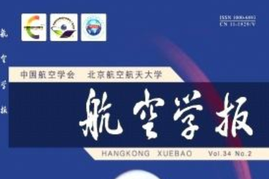 航空學報 航空學報