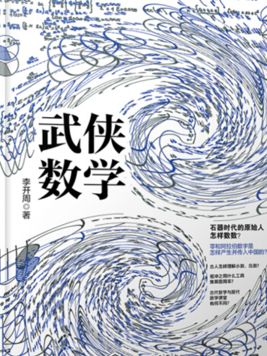 武俠數學 武俠數學