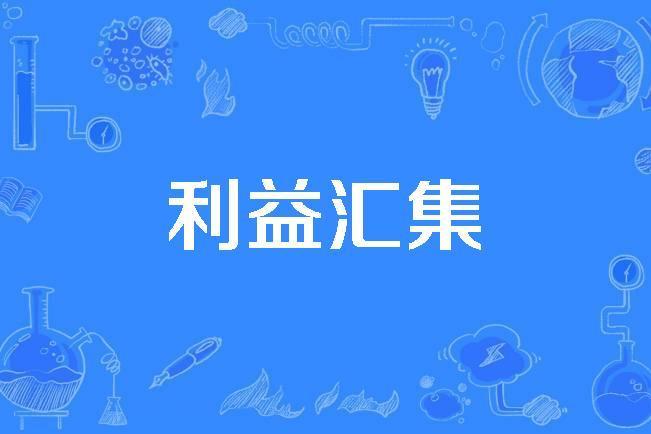 利益匯集