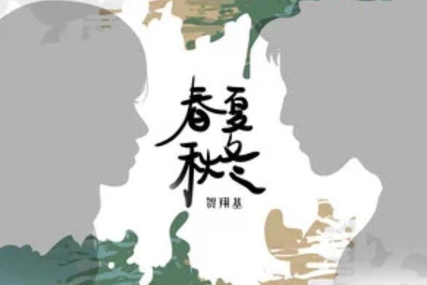 春夏秋冬(2019年賀翔基演唱歌曲) 春夏秋冬(2019年賀翔基演唱歌曲)